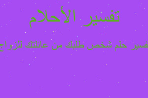 تفسير شخص طلبك من عائلتك للزواج في المنام