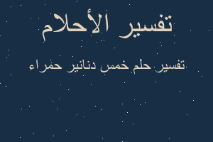 تفسير خمس دنانير حمراء في المنام تفسير خمس دنانير حمراء في المنام