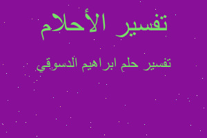 تفسير ابراهيم الدسوقي في المنام تفسير ابراهيم الدسوقي في المنام