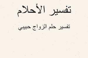 تفسير الزواج حبيبي في المنام