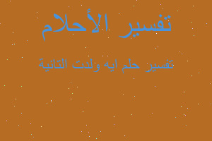 تفسير ايه ولدت التانية في المنام