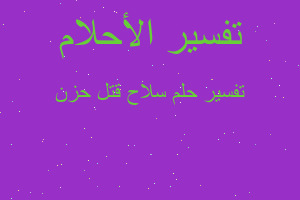 تفسير سلاح قتل حزن في المنام