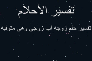 تفسير زوجه اب زوجى وهى متوفيه في المنام