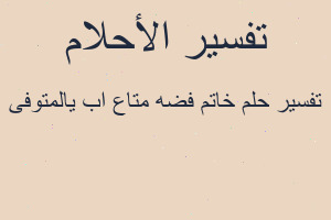 تفسير خاتم فضه متاع ابی المتوفی في المنام