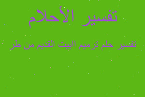 تفسير ترميم اابيت القديم من طر في المنام