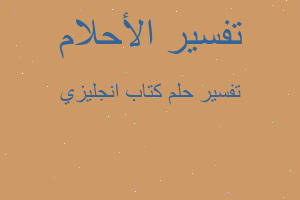 تفسير كتاب انجليزي في المنام