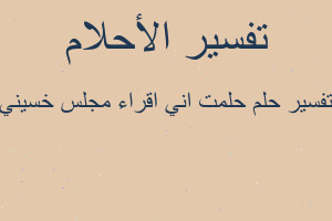 تفسير حلمت اني اقراء مجلس خسيني في المنام