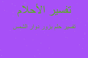 تفسير بزور دوار الشمس في المنام