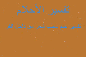 تفسير سحب شعر من داخل الفر في المنام