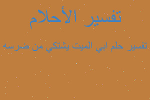 تفسير ابي الميت يشتكي من ضرسه في المنام تفسير ابي الميت يشتكي من ضرسه في المنام