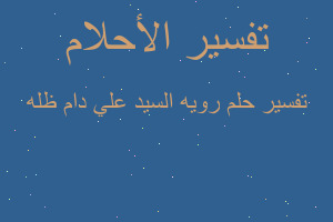 تفسير رويه السيد علي دام ظله في المنام