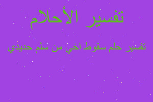 تفسير سقوط اخي من سلم حديدي في المنام تفسير سقوط اخي من سلم حديدي في المنام