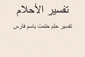 تفسير حلمت باسم فارس في المنام تفسير حلمت باسم فارس في المنام