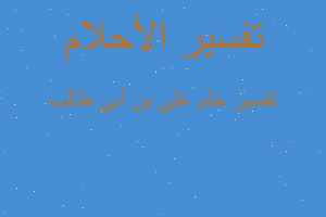 تفسير على بن أبى طالب في المنام تفسير على بن أبى طالب في المنام