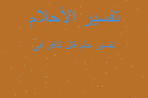 تفسير قتل كافر في في المنام تفسير قتل كافر في في المنام