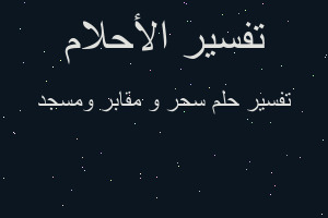 تفسير سحر و مقابر ومسجد في المنام