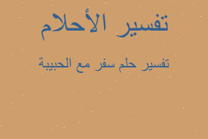 تفسير سفر مع الحبيبة في المنام