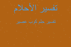 تفسير كوب عصير في المنام