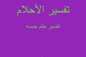 تفسير حبسه في المنام