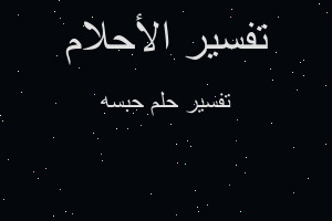 تفسير حبسه في المنام