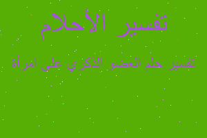 تفسير العضو الذكري على امرأة في المنام