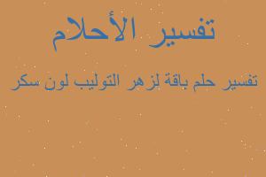 تفسير باقة لزهر التوليب لون سكر في المنام تفسير باقة لزهر التوليب لون سكر في المنام