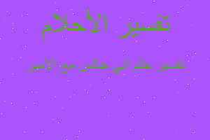 تفسير اني جالس مع الامير في المنام