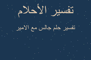 تفسير جالس مع الامير في المنام