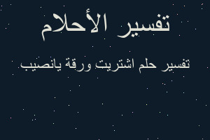 تفسير اشتريت ورقة يانصيب في المنام