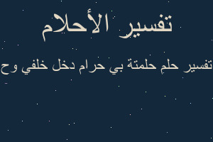 تفسير حلمتة بي حرام دخل خلفي وح في المنام تفسير حلمتة بي حرام دخل خلفي وح في المنام