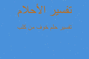 تفسير خوف من كلب في المنام