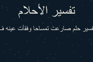 تفسير صارعت تمساحا وفقأت عينه ف في المنام