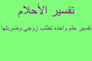 تفسير واحده تطلب زوجي وضربتها في المنام