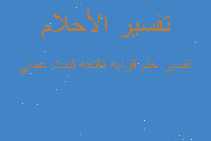 تفسير قرايه فاتحه لبنت عمتي في المنام تفسير قرايه فاتحه لبنت عمتي في المنام