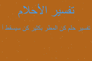 تفسير كن المطر بكثير كن سيسقط أ في المنام