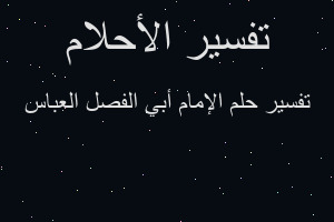 تفسير الإمام أبي الفصل العباس في المنام