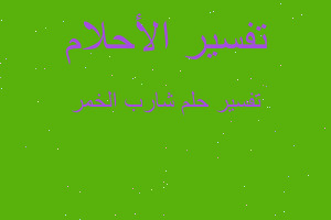 تفسير شارب الخمر في المنام