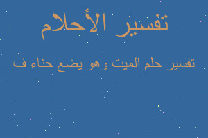 تفسير الميت وهو يضع حناء ف في المنام