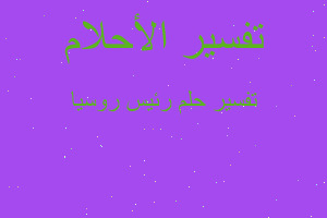 تفسير رئيس روسيا في المنام