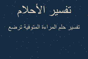 تفسير المراءة المتوفية ترضع في المنام