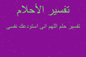 تفسير اللهم انى استودعك نفسى في المنام تفسير اللهم انى استودعك نفسى في المنام