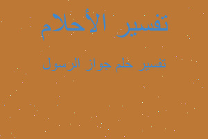 تفسير جواز الرسول في المنام