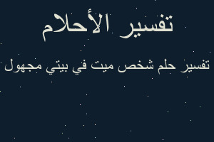 تفسير شخص ميت في بيتي مجهول في المنام