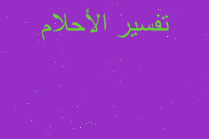 تفسير اكل معمول بالجوز عند في المنام