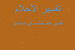 تفسير خشب في مسامير في المنام