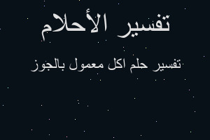 تفسير اكل معمول بالجوز في المنام