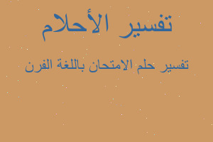 تفسير الامتحان باللغة الفرن في المنام تفسير الامتحان باللغة الفرن في المنام