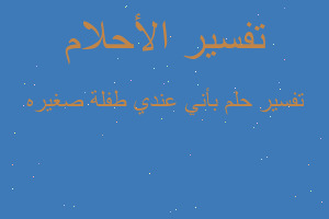 تفسير بأني عندي طفلة صغيره في المنام