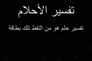 تفسير هو من التقط تلك بطاقة في المنام