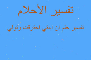 تفسير ان ابنتي احترقت وتوفي في المنام